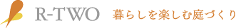 香川県高松市のエクステリア・外構工事は有限会社アール・ツゥ
